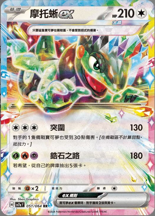 [Pokémon] 摩托蜥 EX-Trading Card Game-TCG-Oztet Amigo