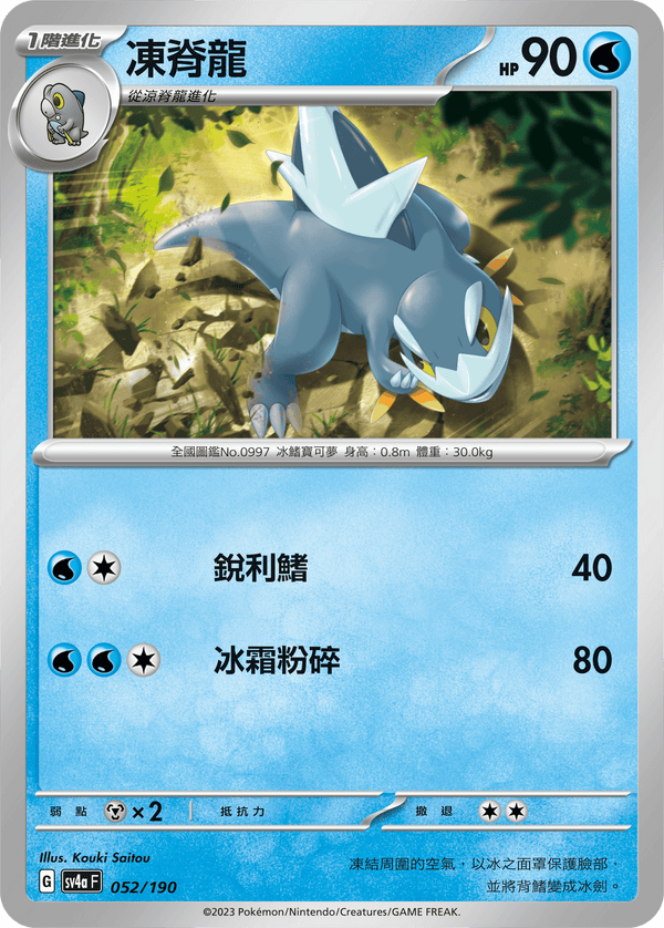 [Pokémon]  凍脊龍-Trading Card Game-TCG-Oztet Amigo