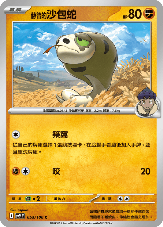 [Pokémon]  赫普的沙包蛇-Trading Card Game-TCG-Oztet Amigo