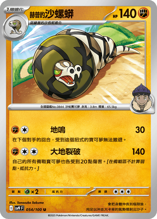[Pokémon]  赫普的沙螺蟒-Trading Card Game-TCG-Oztet Amigo