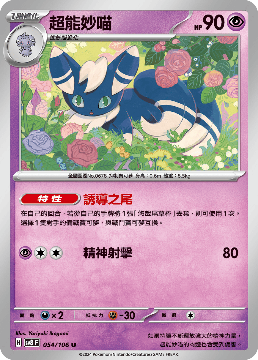 [Pokémon]  超能妙喵-Trading Card Game-TCG-Oztet Amigo