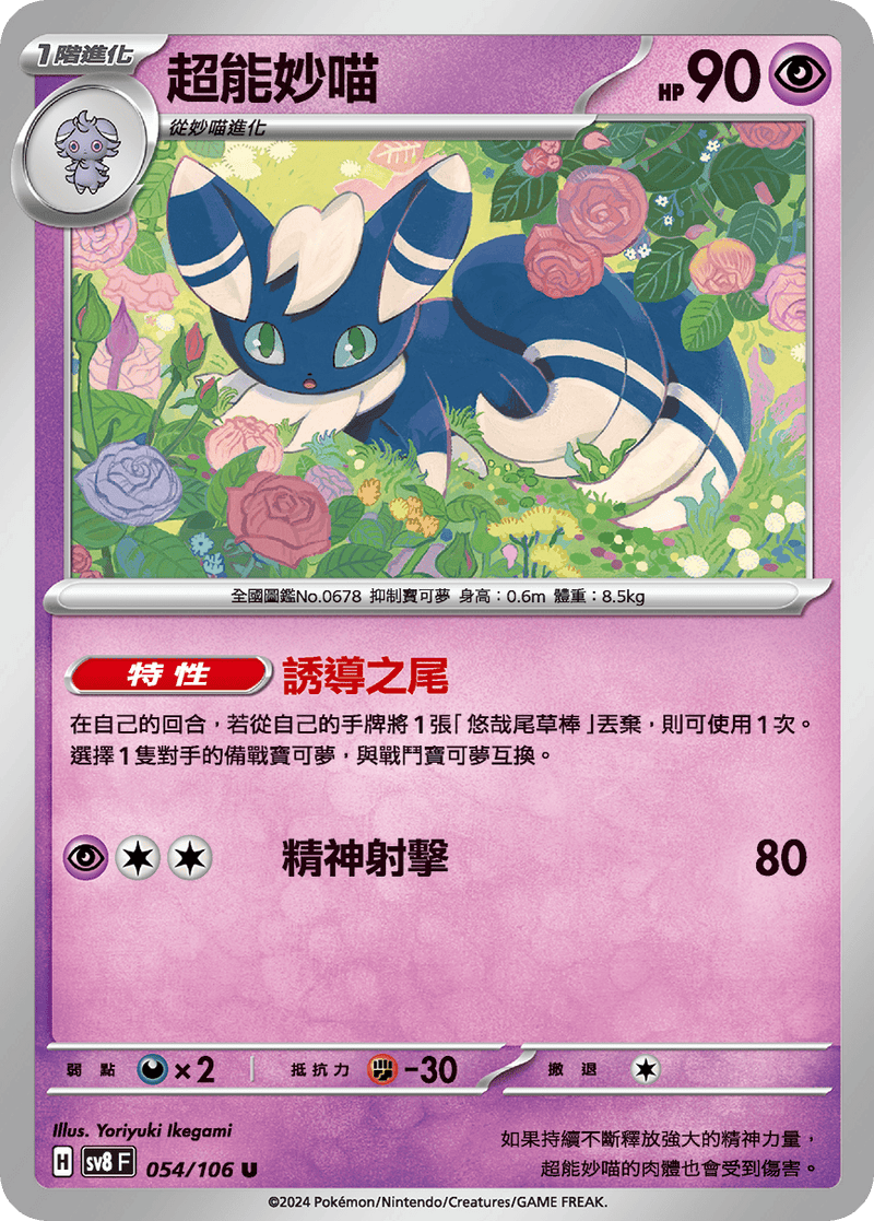 [Pokémon]  超能妙喵-Trading Card Game-TCG-Oztet Amigo