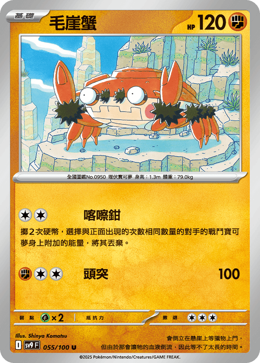 [Pokémon]  毛崖蟹-Trading Card Game-TCG-Oztet Amigo