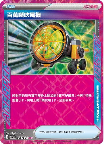 [Pokémon] 百萬噸吹風機 ACE-Trading Card Game-TCG-Oztet Amigo