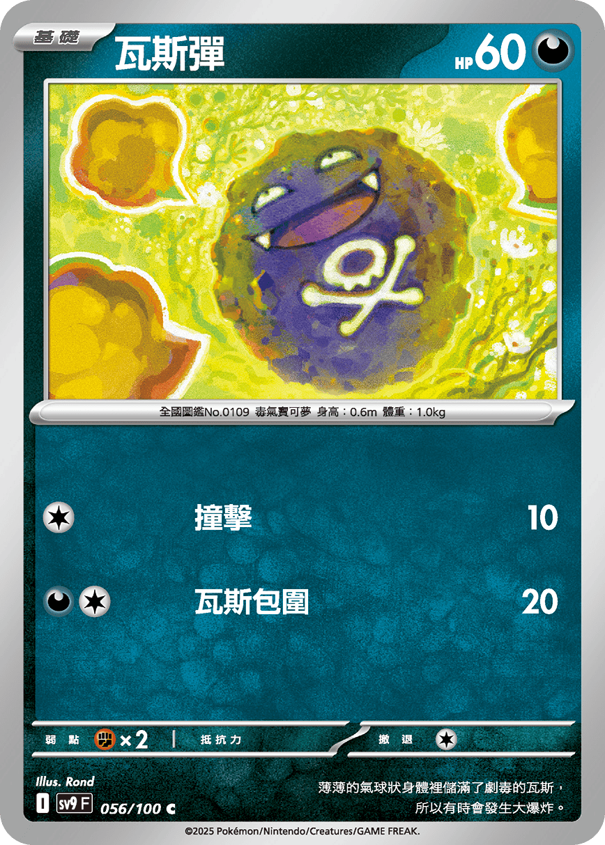 [Pokémon]  瓦斯彈-Trading Card Game-TCG-Oztet Amigo