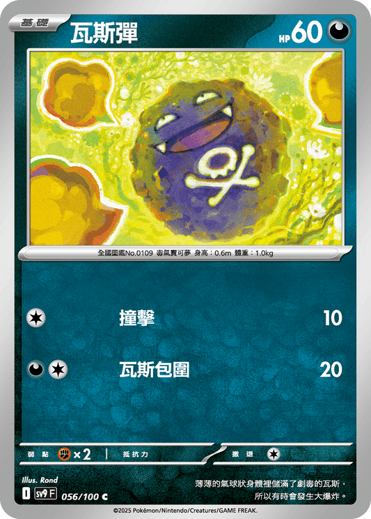 [Pokémon]  瓦斯彈-Trading Card Game-TCG-Oztet Amigo