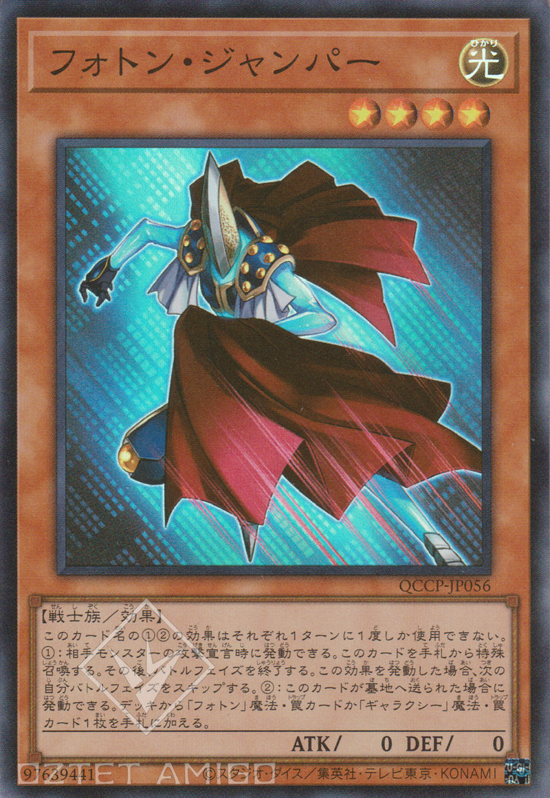 [遊戲王] 光子跳躍者 / フォトン・ジャンパー Photon Jumper Qccp - Jp056 [Sr] [Phhy] Photon Hypernova