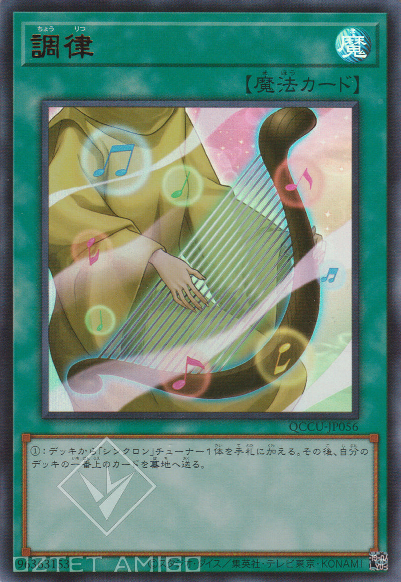 [遊戲王] 調律 / Tuning Qccu-Jp056 [Ur] Duelist Pack: Legend 6 [Dp23]