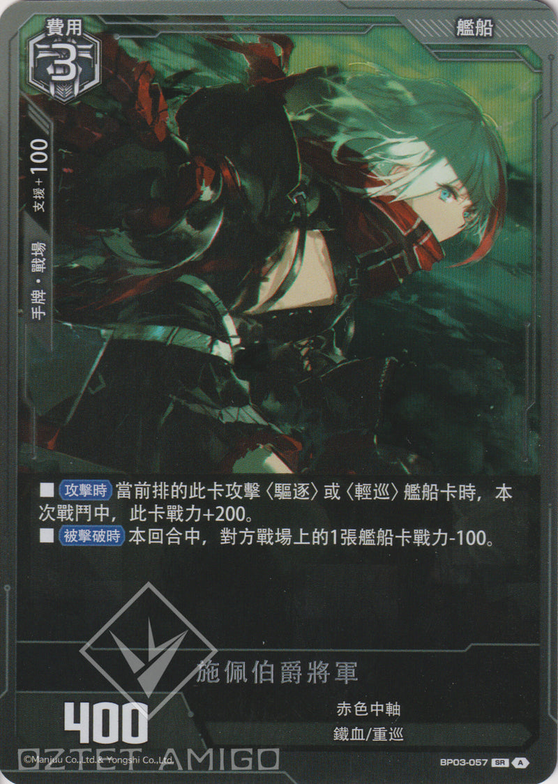 [碧藍戰卡] 施佩伯爵將軍-Trading Card Game-TCG-Oztet Amigo