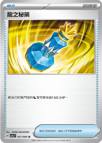 [Pokémon] 龍之秘藥-Trading Card Game-TCG-Oztet Amigo