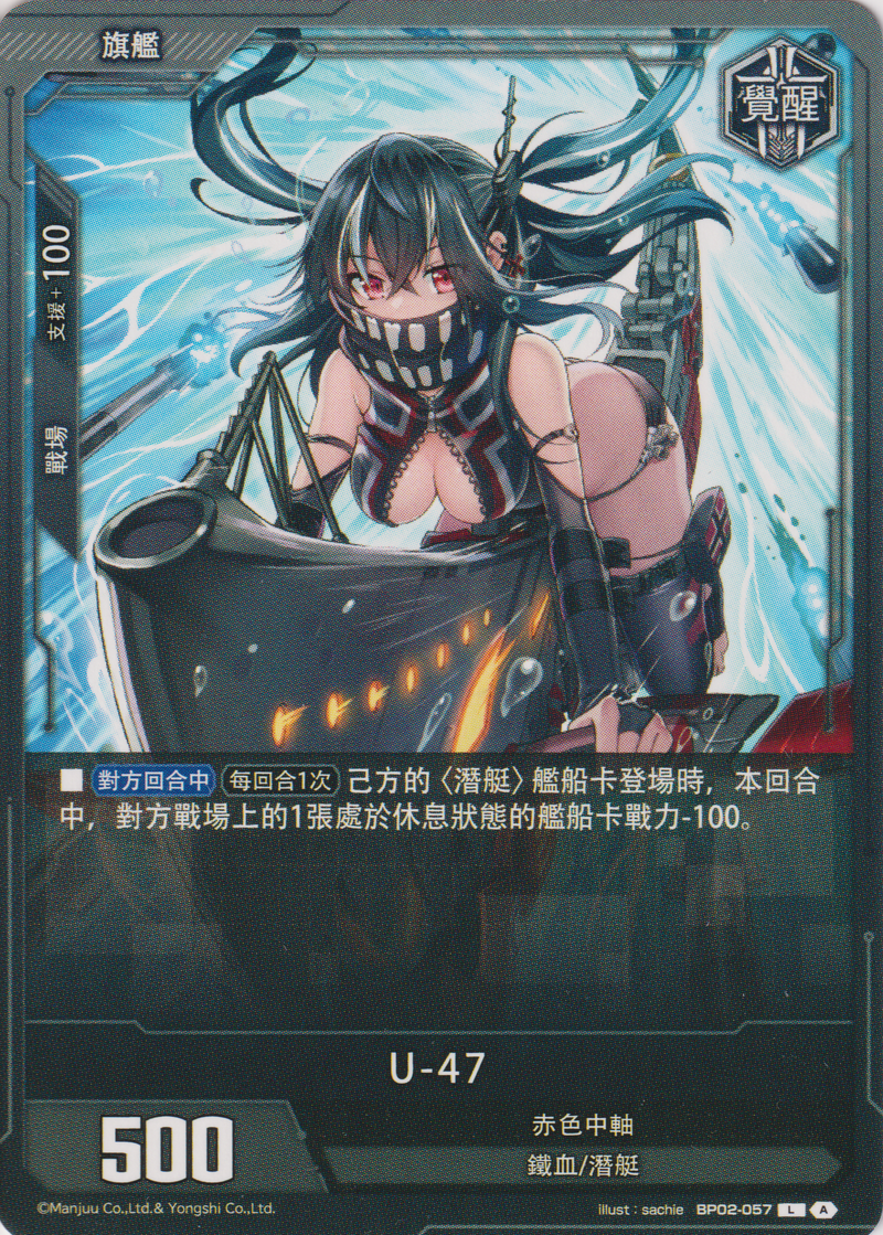 [碧藍戰卡] U-47-Trading Card Game-TCG-Oztet Amigo