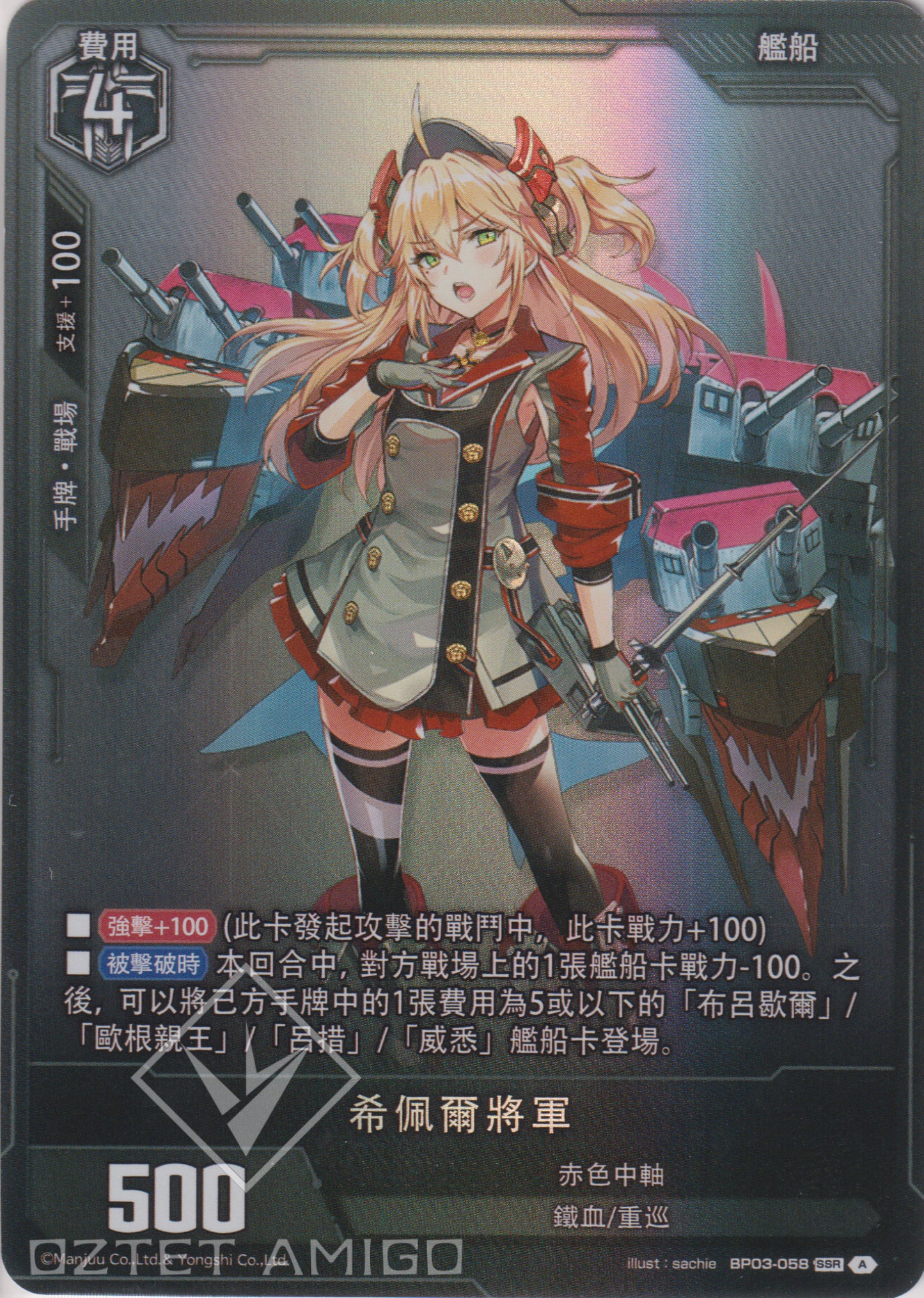 [碧藍戰卡] 希佩爾將軍-Trading Card Game-TCG-Oztet Amigo