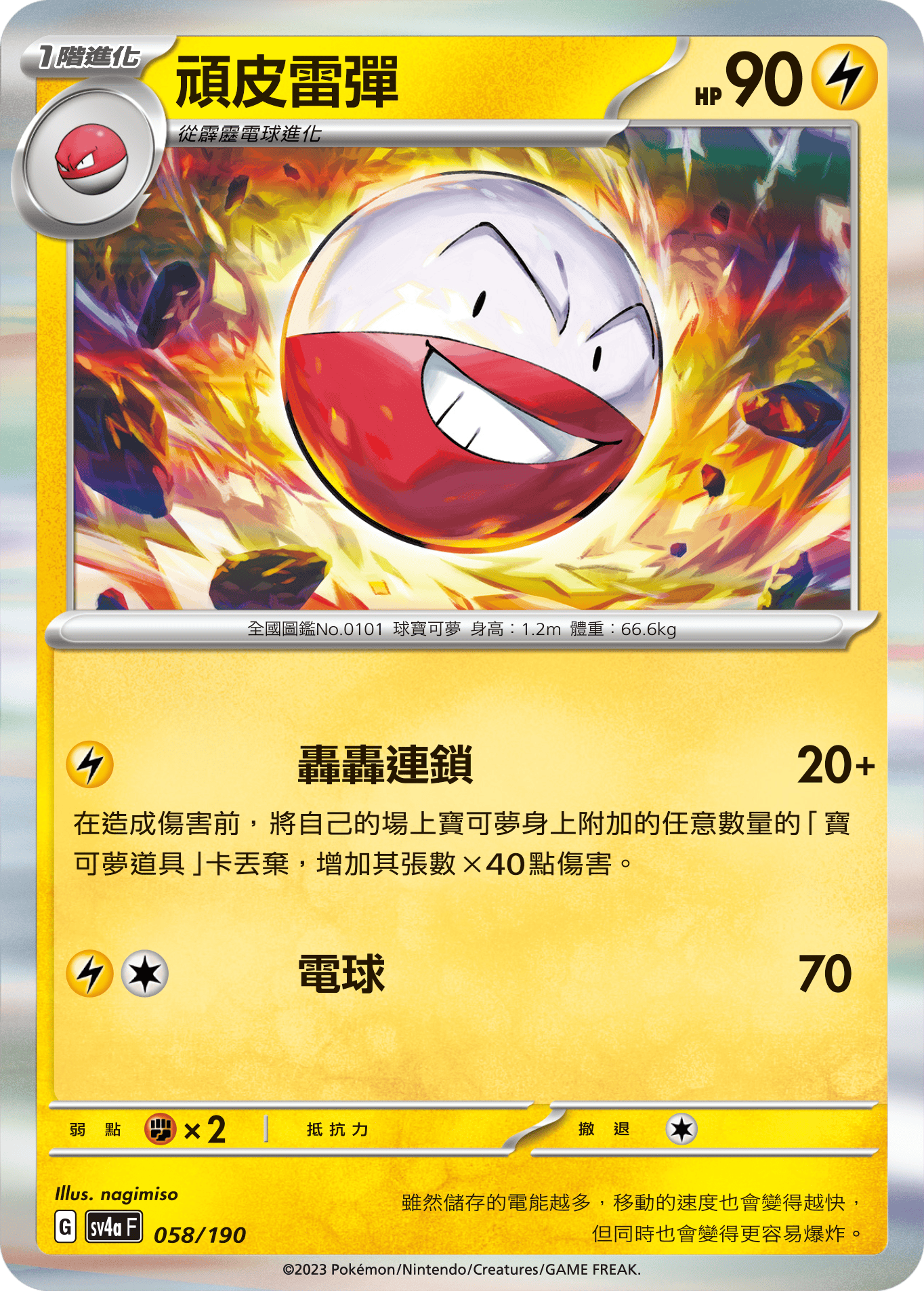 [Pokémon]  頑皮雷彈-Trading Card Game-TCG-Oztet Amigo