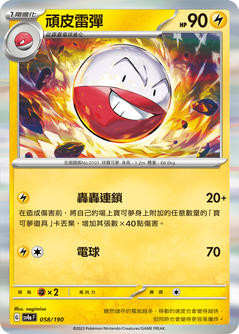 [Pokémon]  頑皮雷彈-Trading Card Game-TCG-Oztet Amigo