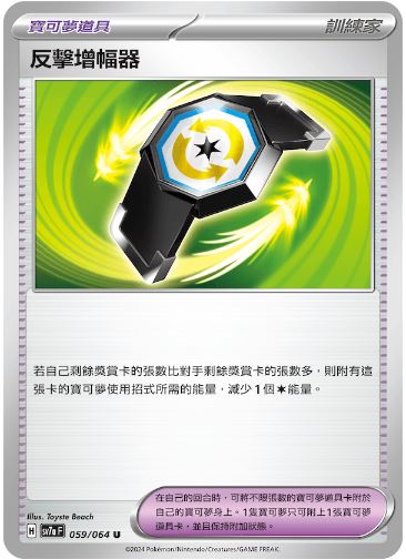 [Pokémon] 反擊增幅器-Trading Card Game-TCG-Oztet Amigo