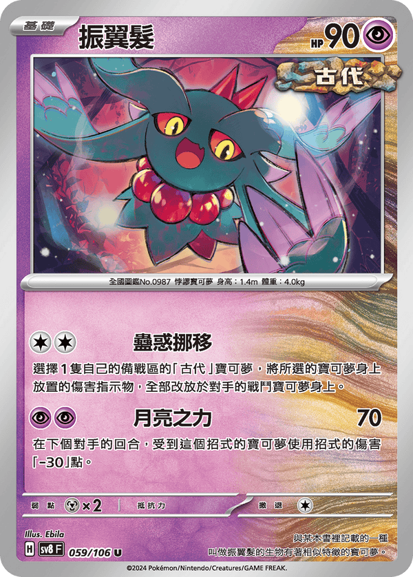 [Pokémon]  振翼髮-Trading Card Game-TCG-Oztet Amigo