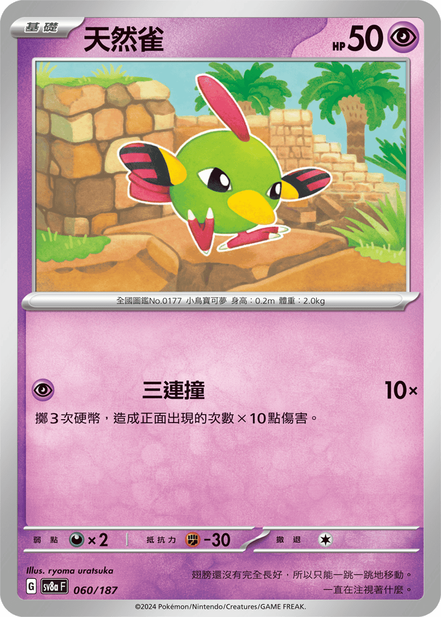 [Pokémon]   天然雀-Trading Card Game-TCG-Oztet Amigo