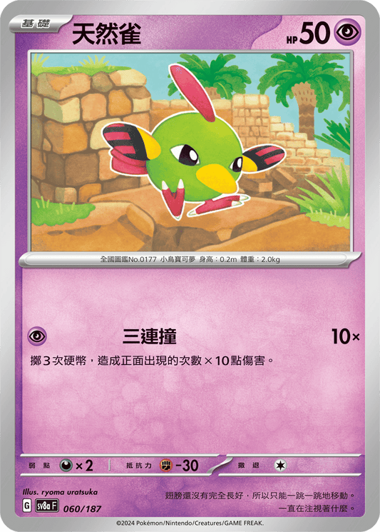 [Pokémon]   天然雀-Trading Card Game-TCG-Oztet Amigo
