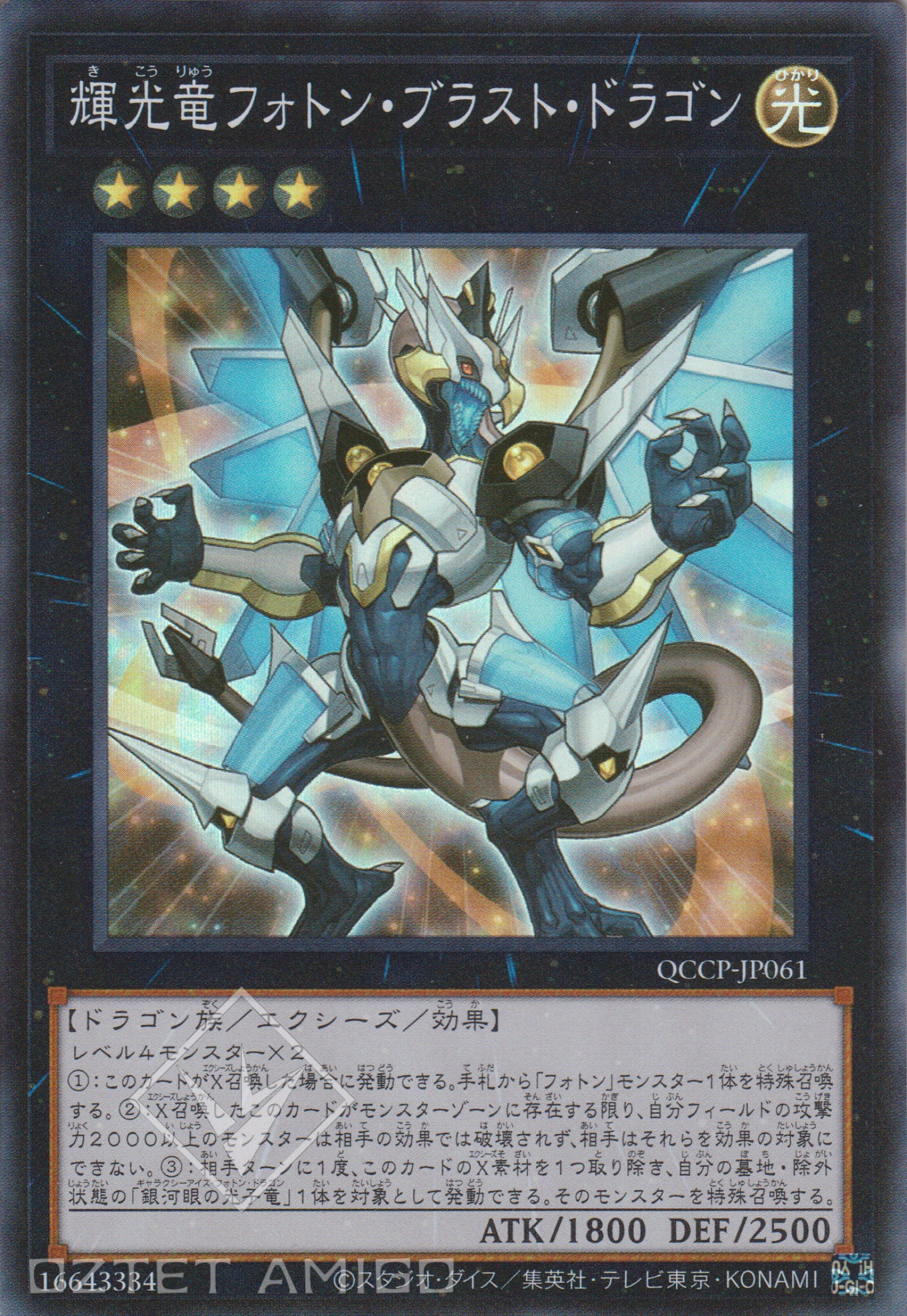 [遊戲王] 輝光龍 光子爆破龍 / 輝光竜フォトン・ブラスト・ドラゴン / Starliege Photon Blast Dragon-Trading Card Game-TCG-Oztet Amigo