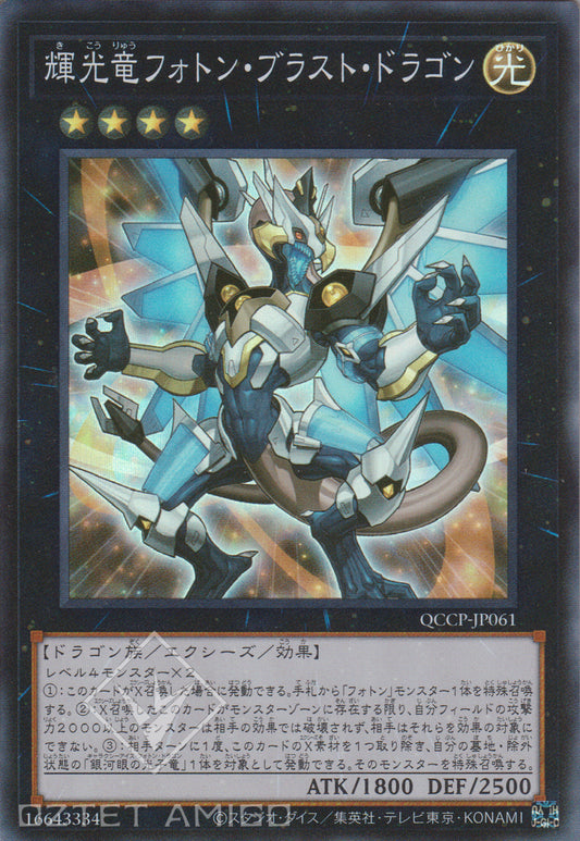 [遊戲王] 輝光龍 光子爆破龍 / 輝光竜フォトン・ブラスト・ドラゴン / Starliege Photon Blast Dragon-Trading Card Game-TCG-Oztet Amigo