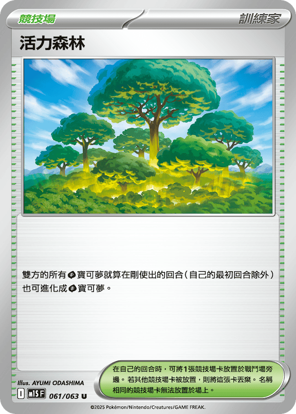 M1S 超級交響樂 - 061/063 活力森林(U)(繁中)