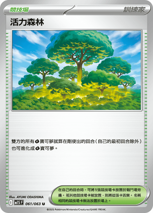 M1S 超級交響樂 - 061/063 活力森林(U)(繁中)