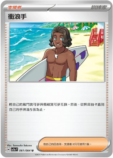 [Pokémon] 衝浪手-Trading Card Game-TCG-Oztet Amigo