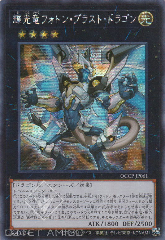 [遊戲王] 輝光龍 光子爆破龍 / 輝光竜フォトン・ブラスト・ドラゴン / Starliege Photon Blast Dragon-Trading Card Game-TCG-Oztet Amigo