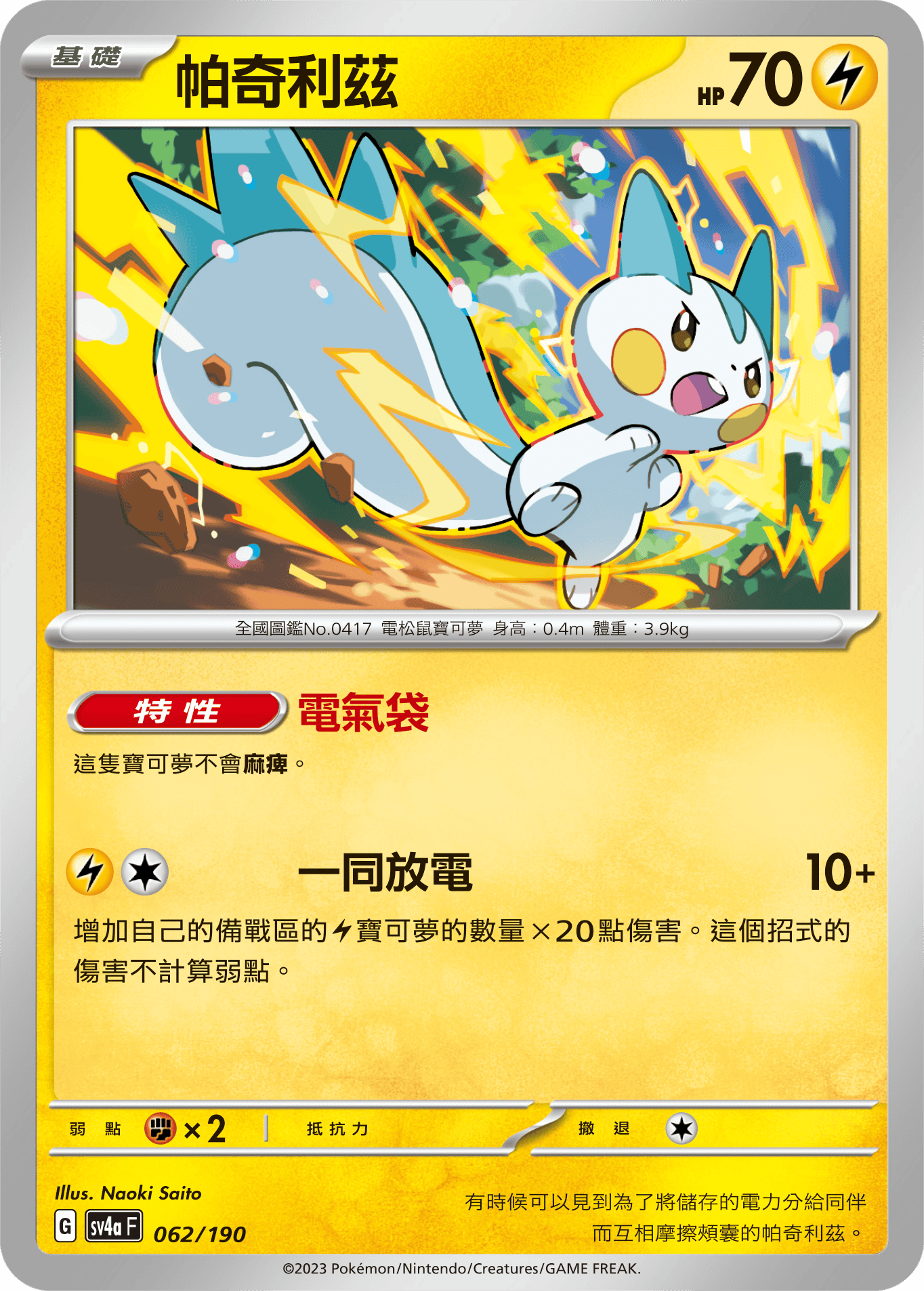 [Pokémon]  帕奇利茲-Trading Card Game-TCG-Oztet Amigo
