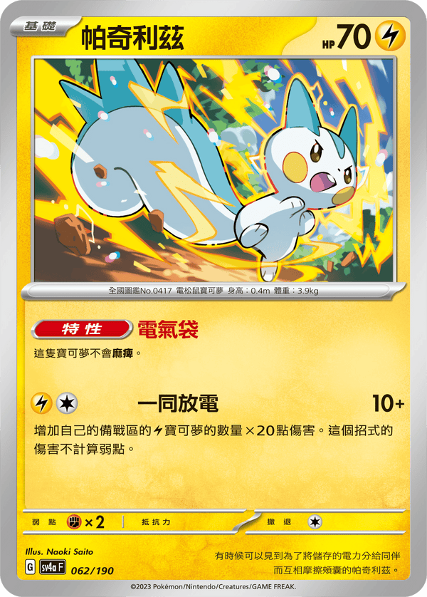 [Pokémon]  帕奇利茲-Trading Card Game-TCG-Oztet Amigo