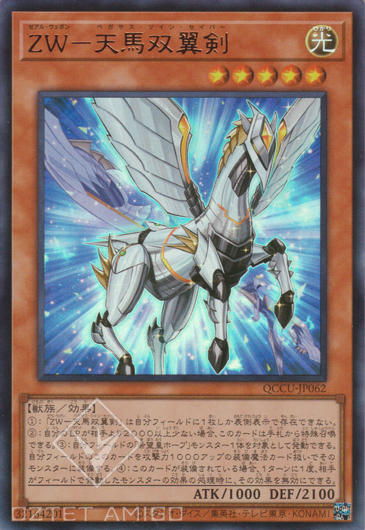 [遊戲王] ZW 天馬雙翼劍 / ZW-天馬双翼剣 / ZW - Pegasus Twin Saber-Trading Card Game-TCG-Oztet Amigo