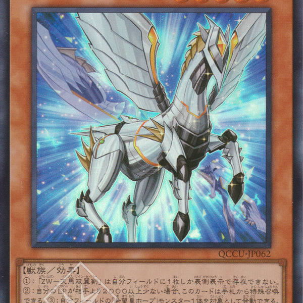 ZW-天馬双翼剣 25thシークレット - 遊戯王OCG デュエルモンスターズ