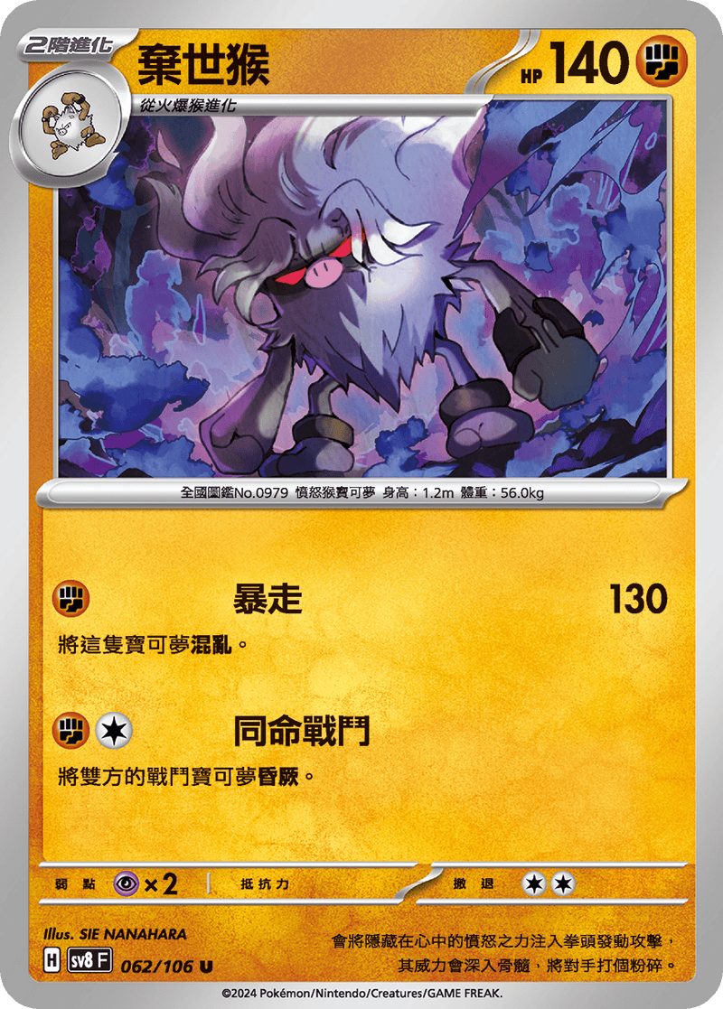 [Pokémon]  棄世猴-Trading Card Game-TCG-Oztet Amigo