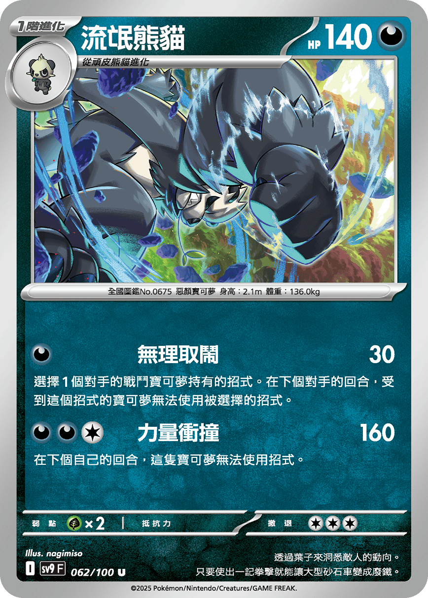 [Pokémon]  流氓熊貓-Trading Card Game-TCG-Oztet Amigo
