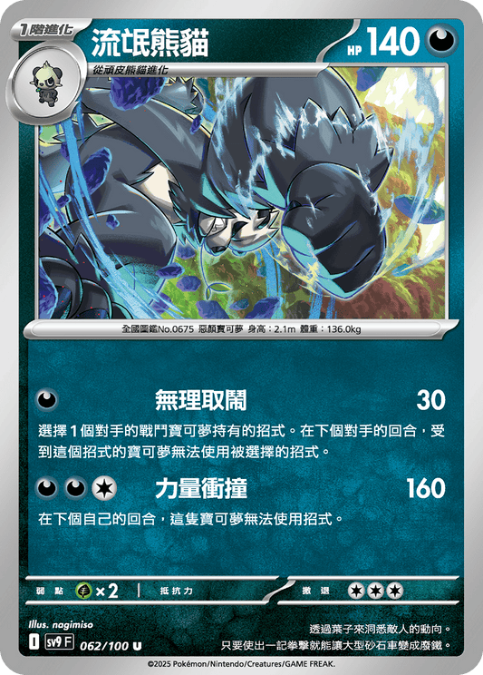 [Pokémon]  流氓熊貓-Trading Card Game-TCG-Oztet Amigo