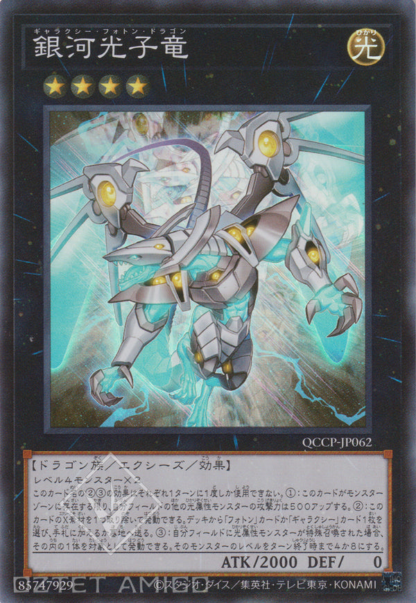 [遊戲王] 銀河光子龍 / 銀河光子竜 Galaxy Photon Dragon Qccp - Jp062 [Sr] [Phhy] Photon Hypernova