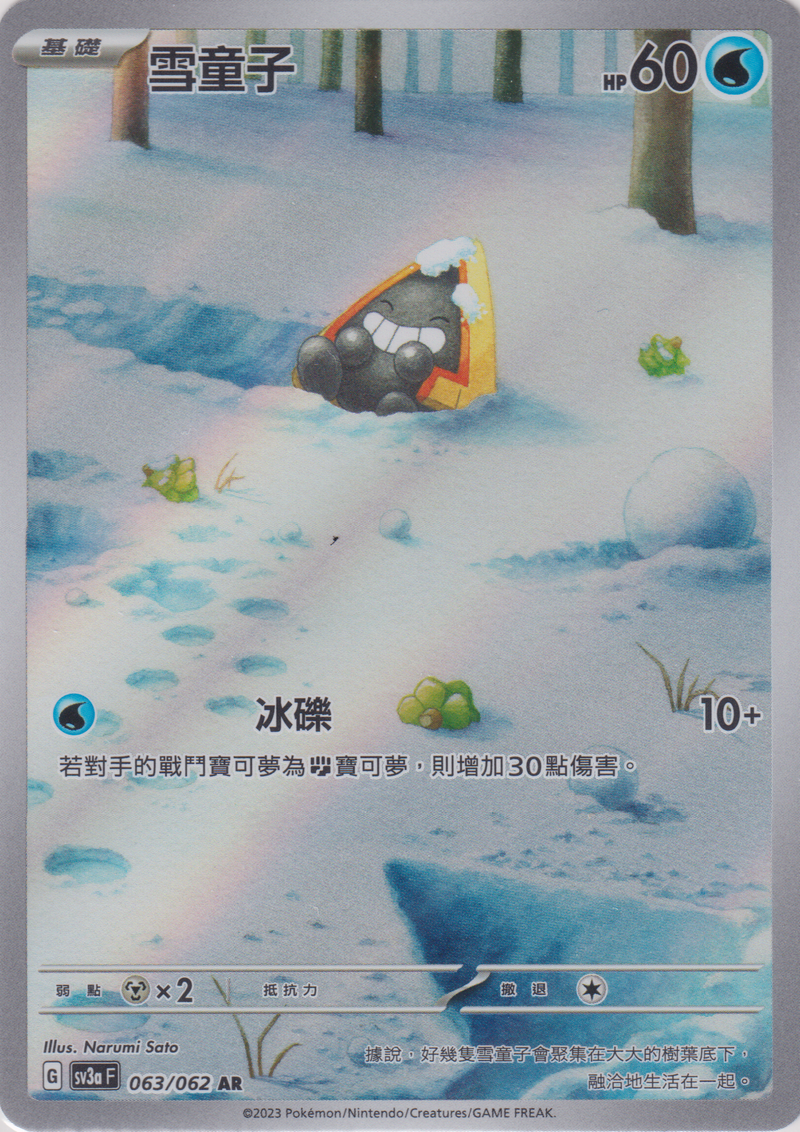 [Pokémon] 雪童子 -AR-Trading Card Game-TCG-Oztet Amigo