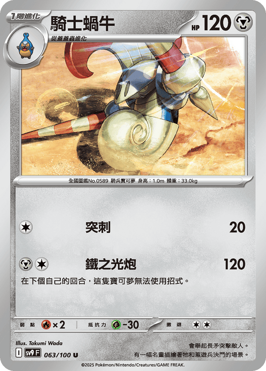 [Pokémon]  騎士蝸牛-Trading Card Game-TCG-Oztet Amigo