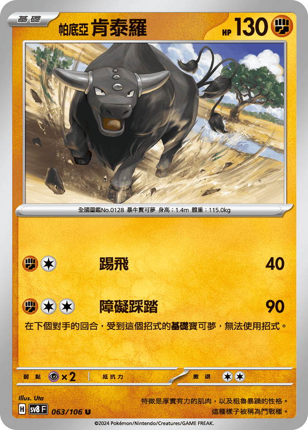 [Pokémon]  肯泰羅  帕底亞的樣子 鬥-Trading Card Game-TCG-Oztet Amigo