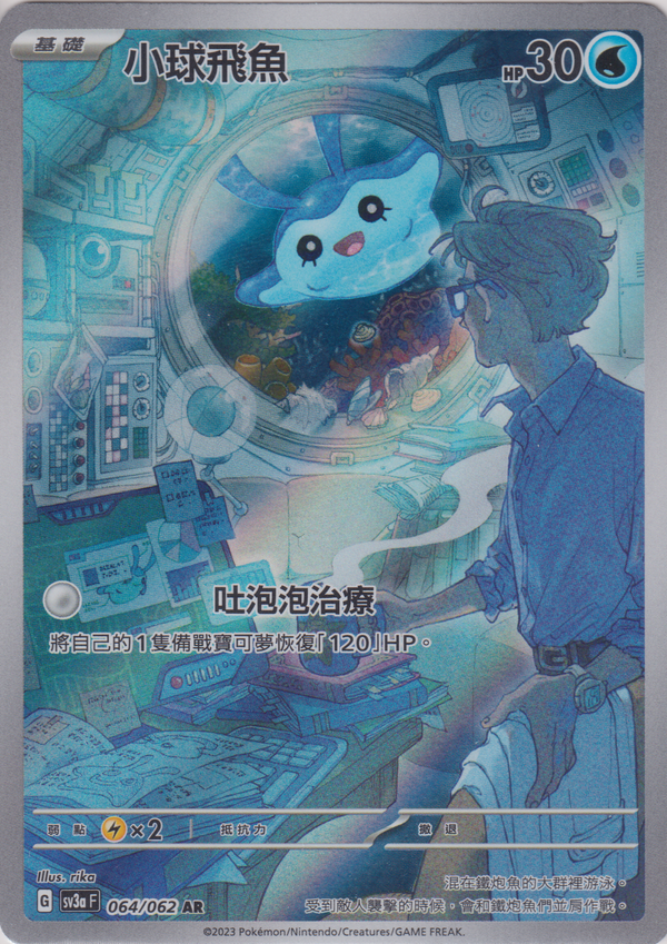 [Pokémon] 小球飛魚 -AR-Trading Card Game-TCG-Oztet Amigo