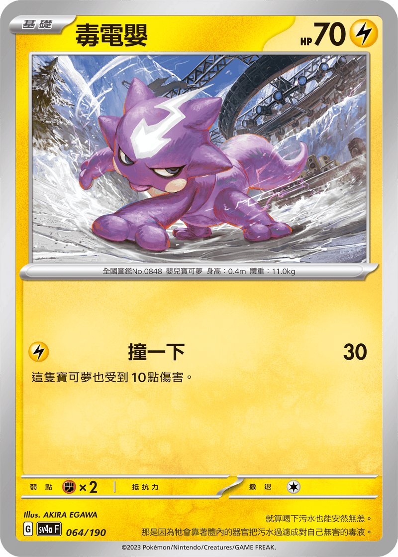[Pokémon]  毒電嬰-Trading Card Game-TCG-Oztet Amigo
