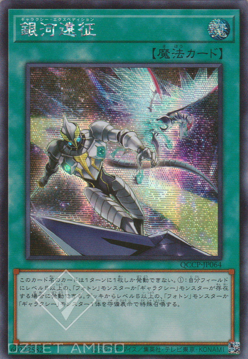 [遊戲王] 銀河遠征 / Galaxy Expedition Qccp - Jp064 [Ser] [Rc02] Rarity Collection 20Th Anniversary Edition