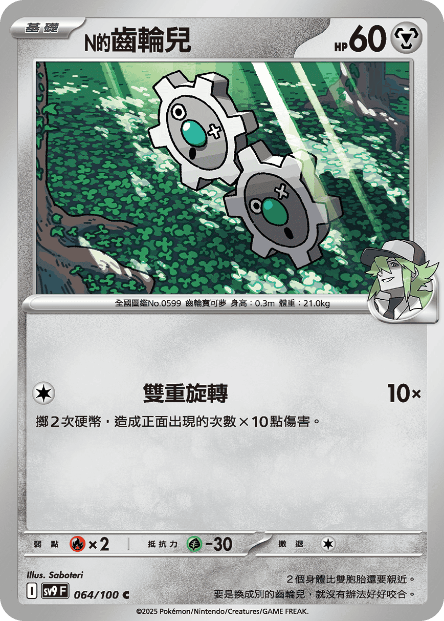 [Pokémon]  N的齒輪兒-Trading Card Game-TCG-Oztet Amigo