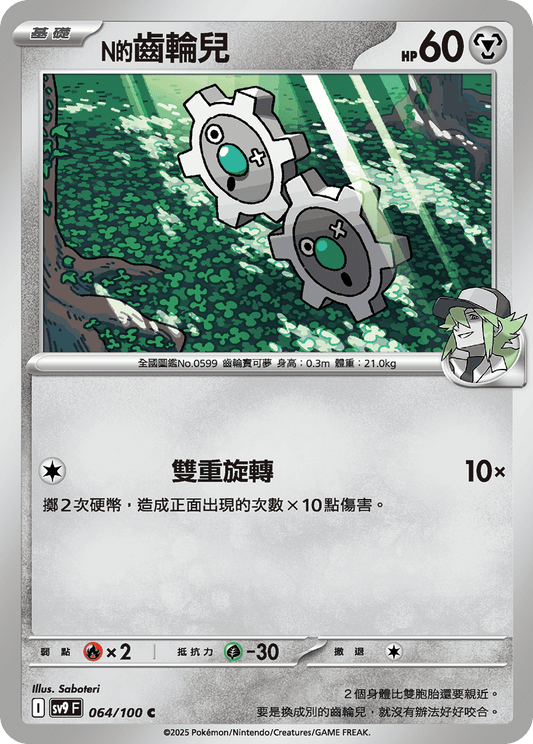 [Pokémon]  N的齒輪兒-Trading Card Game-TCG-Oztet Amigo