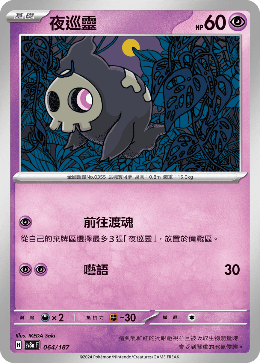 [Pokémon]   夜巡靈-Trading Card Game-TCG-Oztet Amigo