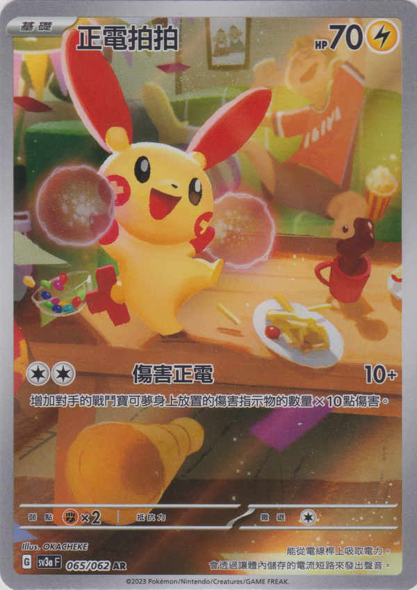 [Pokémon] 正電拍拍 -AR-Trading Card Game-TCG-Oztet Amigo