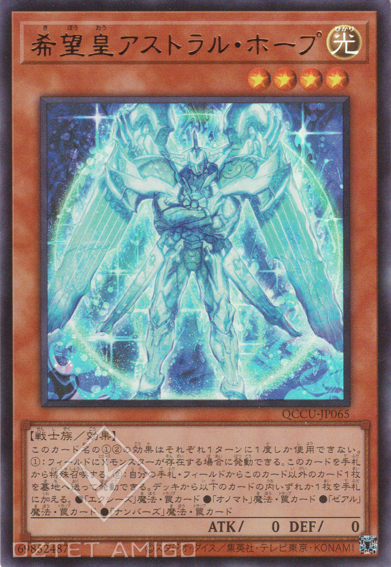 [遊戲王] 希望皇 星光霍普 / 希望皇アストラル·ホープ Astraltopia Qccu-Jp065 [Ur] [Sd42] Structure Deck: Overlay Universe