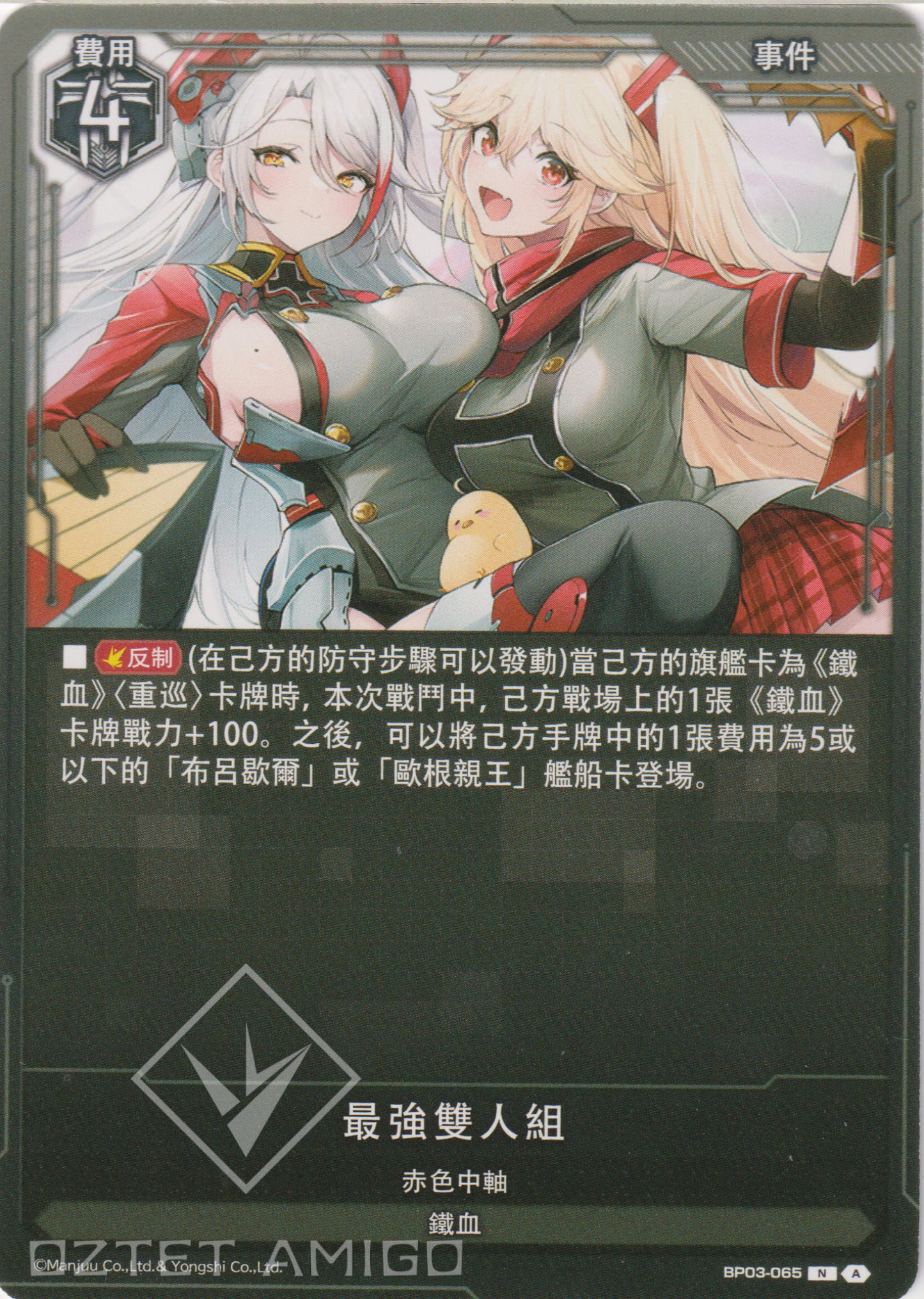 [碧藍戰卡] 最強雙人組-Trading Card Game-TCG-Oztet Amigo