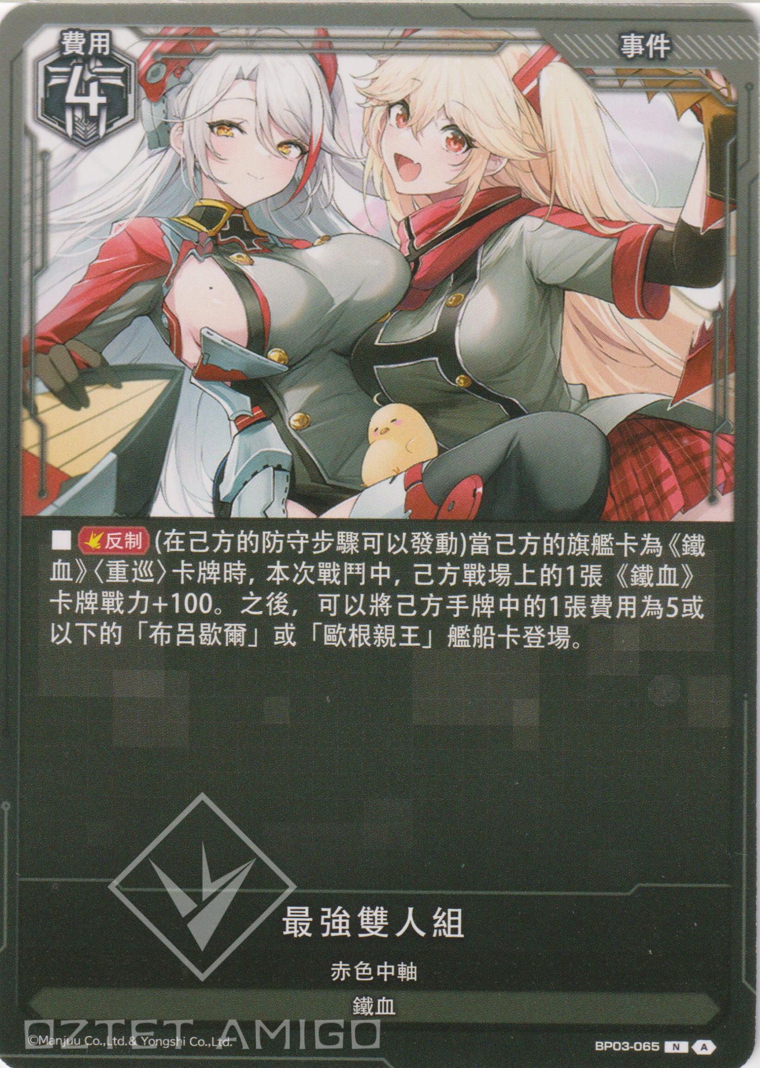 [碧藍戰卡] 最強雙人組-Trading Card Game-TCG-Oztet Amigo