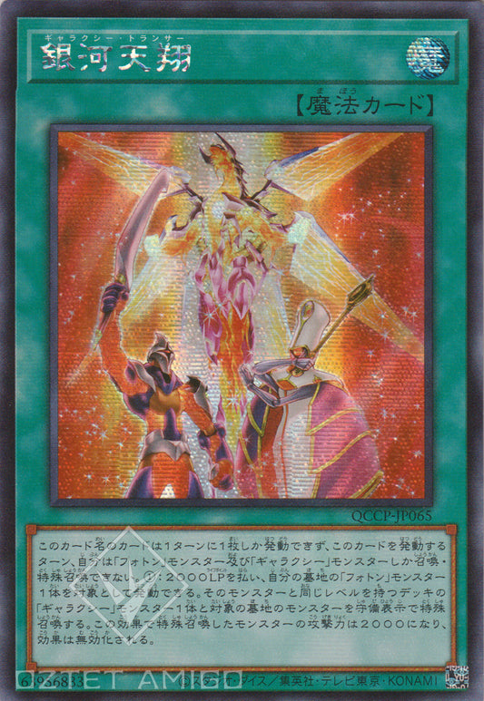 [遊戲王] 銀河天翔 / 銀河天翔 / Galaxy Trance-Trading Card Game-TCG-Oztet Amigo